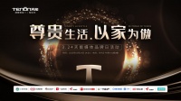 2023“尊贵生活 以家为傲”天能媒体品牌日盛大启幕