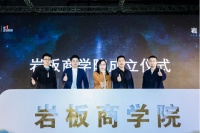 岩板商学院—行业新锐组织的诞生