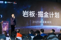 2023“岩板·掘金计划”战略发布会成功举办,共建岩板行业大生态