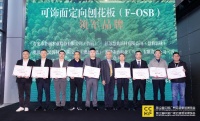 中国木材与木制品流通协会在广州隆重发布“可饰面定向刨花板领军品牌”