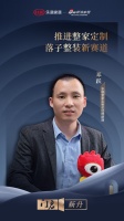 门启·新升 | 华鹤邓跃:推进整家定制,落子整装新赛道