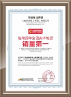 大自然家居29年不忘初心,实木地板连续四年全国销量第一