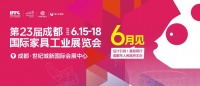 一展多线全域联动,第23届成都家具展6月火热来袭