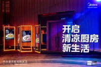 美的「厨清凉」厨房空调重磅亮相,解锁厨房清凉舒爽新体验