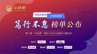 万众瞩目!中品榜2023年度板材十大影响力品牌榜单重磅公布