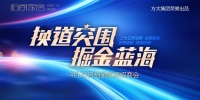 换道突围 掘金蓝海 —柏厨家居426招商会盛大开启
