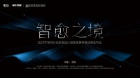 行业聚焦 | “智愈之境”特展成功启动，为探索人居未来式注入全新能量