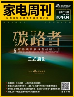 家电周刊·第76期|碳路者—2023可持续发展绿色创新计划开启;小松鼠冷凝炉M30上市等1...