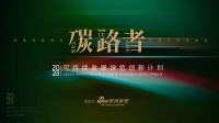 携手机构/高校学者、联合国相关项目单位 新浪家居开启碳路者2023可持续发展绿色创新计划