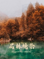 【领绣】以山水自然,打造诗意栖居地