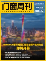门窗周刊|WINDOOR第29届铝门窗幕墙新产品博览会即将开幕;建筑门窗节能性能标识申报正...