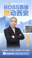 BOSS直播 燃动西安|欧圣地板 总部操盘 工厂直补 大牌底价 还有超多福利等你来!