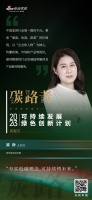 「碳路者」发起方说|新浪家居总经理冀静:夯实低碳理念,可持续铸未来。