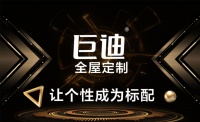 巨迪全屋定制,打造差异化人居空间