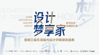 与李楠共赴艺术之乡 | 设计梦享家·梦天木作全国设计巡·乐清站即将启航!