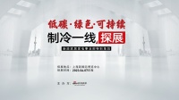 新浪家居家电事业部特别策划《制冷一线探展》——日立中央空调惊艳亮相中国制冷展
