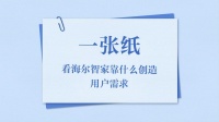 一张纸看两种生活?海尔智家:差别在于用户思维