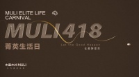 木里木外418菁英生活日 全国盛大启动