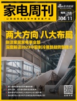 家电周刊·第77期|新浪家居家电事业部解读中国制冷展新趋势,方太磁化瀑布洗来袭等15条