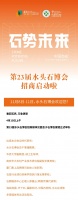 石势未来|第23届水头石博会招商启动啦