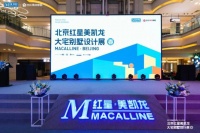 北京红星美凯龙春季大宅别墅设计展盛大开幕 融合设计力量开启家居升级之旅