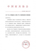 智能家居快讯|中国家具协会CNFA对4项智能家具团体标准立项
