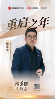 科尔卡诺杨喜龙:行业整体向好,看好办公家具前景 | 经英人物志2023