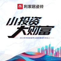 小投资 大财富|2023年利家居瓷砖全国招募城市合伙人启动会圆满召开!
