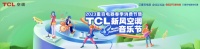 最巴适的新风音乐节来了,TCL新风空调邀你一起来打卡!