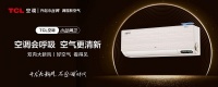 沙尘暴席卷,这款TCL新风空调让你无惧沙尘天气