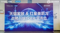 源氏木语受邀参加天猫家居&红星美凯龙战略与组织文化交流会,共研家居零售未来