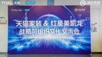 源氏木语受邀参加天猫家居&红星美凯龙战略与组织文化交流会,共研家居零售未来