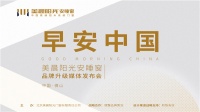 早安,中国!美晨阳光安睡窗品牌升级媒体发布会璀璨启幕,开启门窗安睡时代!