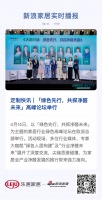 定制快讯 | 「绿色先行,共探净醛未来」高峰论坛举行