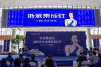 刷新品牌新高度,打响浙字号 浙派集成灶高铁专列再启程
