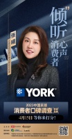《消费口碑调查》参调品牌:江森自控约克4月15日等你来打分!