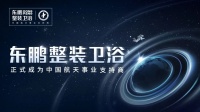 绿色智造,提质增效|东鹏整装卫浴以科技创新赋能绿色发展