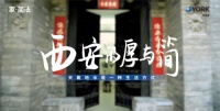 探古韵西安寻简法生活,约克VRF用户讲述天氟地水的简而不凡