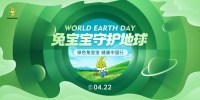 兔宝宝用一场「守护地球」行动,致敬世界地球日