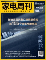 家电周刊·第78期 | 新浪家居消费口碑调研启动,上海林内x璞康集团|战略合作升级等14条