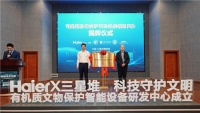 科技赋能三星堆文物保护 海尔冰箱又填补一项行业空白