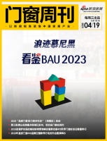 门窗周刊78期|浪迹慕尼黑看鉴BAU 2023;2023“品质门窗 助力美好生活”(西南区...