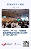 定制快讯|顶固竹香板家居4.0发布会盛大举行