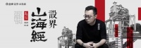 2023金牌《设界•山海经》重庆站重磅再出发,携手唐忠汉探寻整家空间美学创新