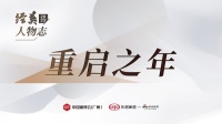 2023年,家居大商在想什么,做什么? | 经英人物志2023