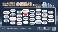《2023中国家居消费者口碑调查》舒适家居参调品牌:等你来打分!