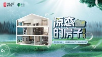 原态领跑者好莱客,以原态的房子《绿色选购指南》构筑健康环保家居新风尚