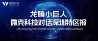“专精特新小巨人”微克科技对话深圳特区报,持续发力智能穿戴系统生态!