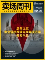卖场周刊 | 居然之家携全链路跨境电商解决方案,亮相米兰