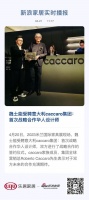 魏士能受聘意大利caccaro集团:首次战略合作华人设计师